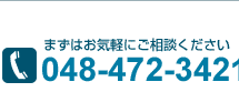 �܂��͂��C�y�ɂ����k���������@048-472-3421