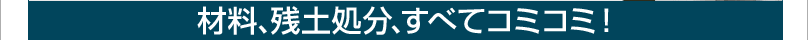 �ޗ��A�c�y�������ׂăR�~�R�~���i