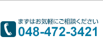 ܂͂Cyɂk@048-472-3421